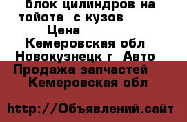 блок цилиндров на тойота 2с.кузов FE100 › Цена ­ 10 000 - Кемеровская обл., Новокузнецк г. Авто » Продажа запчастей   . Кемеровская обл.